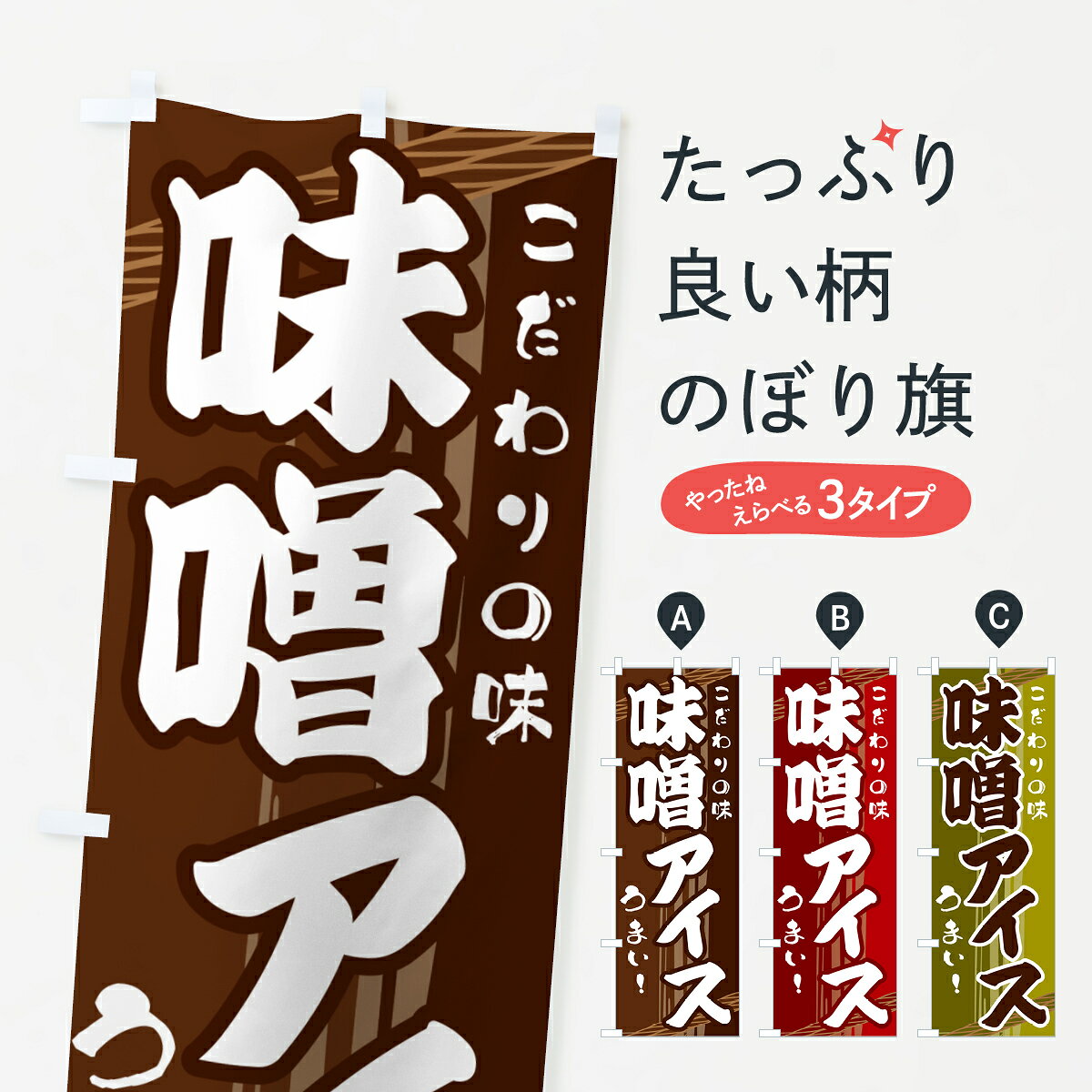 【ネコポス送料360】 のぼり旗 味噌アイスのぼり G41G アイスクリーム グッズプロ 【名入れできます+1017円】