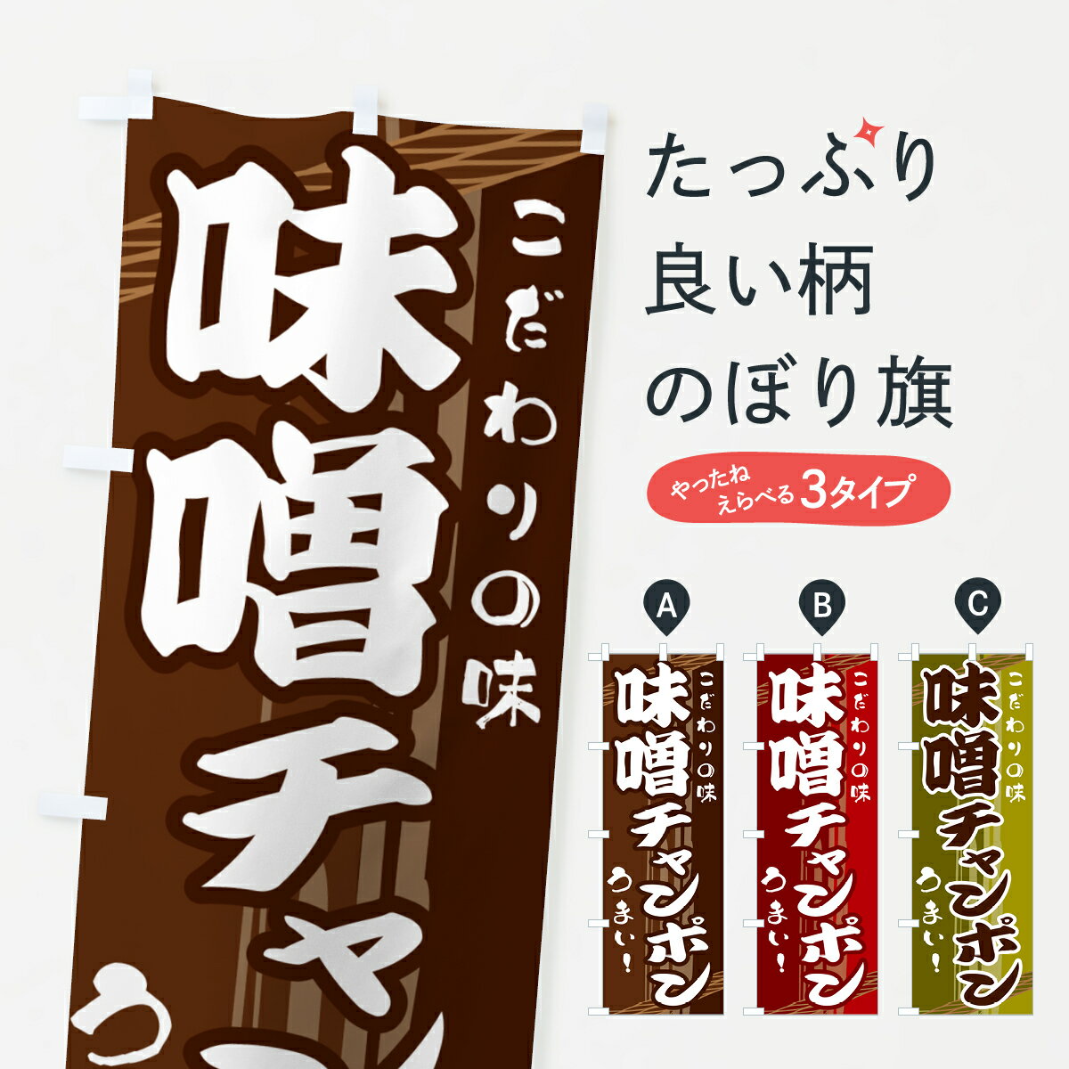 【ネコポス送料360】 のぼり旗 味噌チャンポンのぼり G418 ラーメン グッズプロ 【名入れできます+1017円】