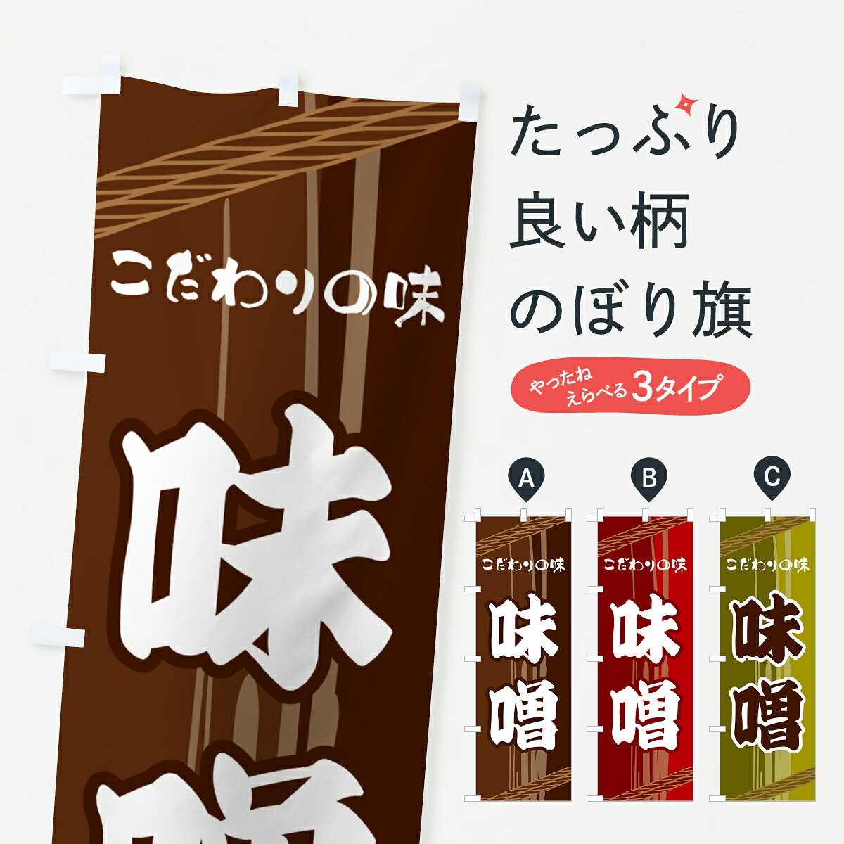 一枚一枚、職人の目で仕上げる美しいのぼり自社設備で丁寧に印刷・仕上げ。生地の目を生かした高精細プリントで、色の深みと艶やかさにこだわりました。たった1枚で店頭の空気が変わる風にはためくたび、色が“動く”。視線を集め、用件を伝え、写真にも残る。のぼり旗は手軽で扱いやすく、多くのお店で活用されています。並べるだけで統一感カラーを交互に、もしくは同色で揃えるだけでお店のトーンが整います。季節・業種ごとの入れ替えも簡単。 店舗外観の印象がガラリと変わります交互に並べて華やか、統一感UP風にはためくたびに目を引く、高発色プリント。店頭の印象づくりに最適で、入店率アップが期待できます。使う場所に“ぴったり”合わせるチチ位置・サイズ変更に対応。のぼり／横幕のセット展開もOK。店前・イベント会場・屋内外、用途に合わせて最適化します。名入れ・ロゴ入れ店舗名やロゴを入れて“自分だけののぼり”に。認知向上や予約促進に役立ちます。デザイン依頼経験豊富なデザイナーが、目的に沿って最適なデザインをご提案。メモや手描き原稿からでもOK。入稿形式いろいろ入稿のぼりは Illustrator / Photoshop / Affinity / Canva に対応。テンプレートを入手多彩なオプションチチ位置・棒袋縫い・補強縫製・フリルなど、仕様を自由に選べます。仕様・加工の詳細約88％が「また利用したい」発色のきれいさ・使いやすさで高評価。アンケートでは88.1％のお客様が再利用意向と回答。※ 当社継続アンケート（Googleフォーム／回答59件）の結果です。環境配慮のインクを採用スイスのエコテックス&reg;『ECO PASSPORT』認証インクを使用。安心と品質、そして持続可能性を両立しています。似ている他のデザインスペック印刷フルカラーダイレクト印刷重量約80g素材のぼり生地：ポンジ（テトロンポンジ）[おすすめ]丈夫で高級感のあるトロピカル生地に変更可能（裏抜け減）チチポールを通す輪。チチの色変更も可能対応ポール例：最大全長3m、直径2.2cm／2.5cmポール・注水台は別売り：スタートセット包装個別包装（PE袋）／包装時：約20×25cm横幕に変更決済時の備考欄に「横幕の画像確認希望」とご記入ください縫製四辺ヒートカット仕上げ。四辺補強縫製・棒袋縫いに対応 防炎加工＋2営業日。防炎加工・商標保護されているデザインは、権利者の許可がある場合のみ使用できます。・誤解を招く表記（例：AED非設置なのに表示など）は使用できません。・屋外向け薄手生地。寿命目安：約3?6ヶ月（使用環境により変動）。・荒天時は屋内退避で長持ち。濡れたまま放置は色ムラ・色移りの原因。・約3ヶ月ごとのデザイン更新がおすすめ。・洗濯・アイロンは可能ですが、色落ち等にご注意ください（自己責任）。場所に合わせてサイズを選べますサイズの選び方お届けの目安