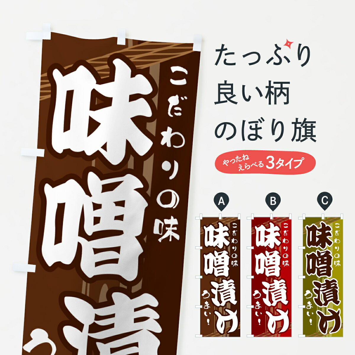 【ネコポス送料360】 のぼり旗 味噌漬けのぼり G42K 和食 グッズプロ 【名入れできます+1017円】