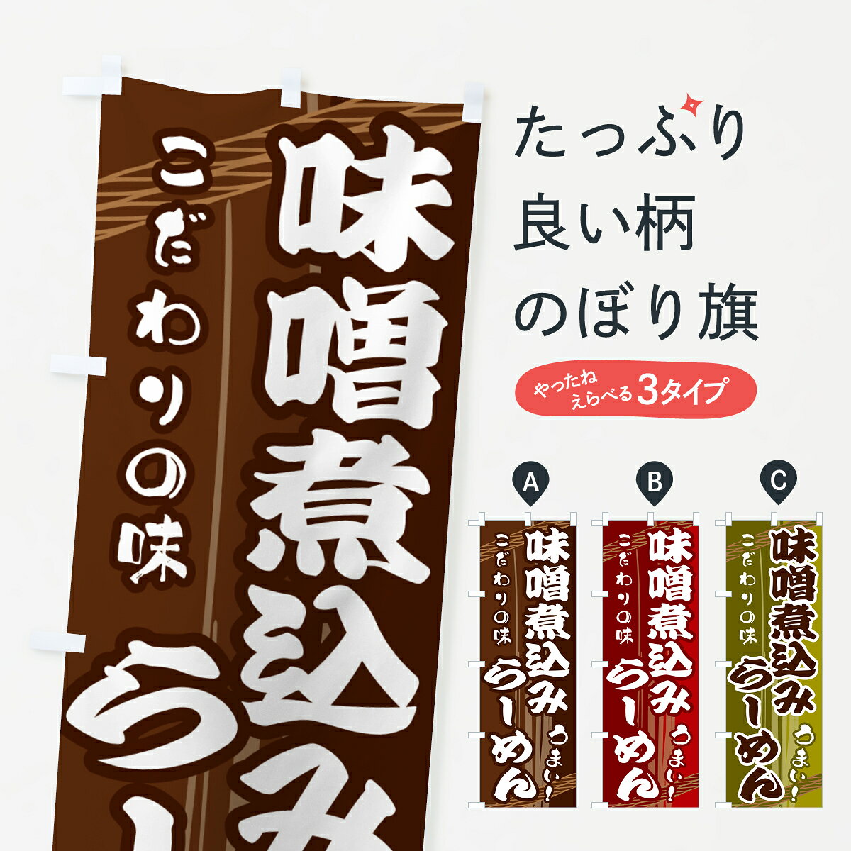 ポテトも一緒にいかがですか？（AIが選んだ関連のありそうなカテゴリ）一枚一枚、職人の目で仕上げる美しいのぼり自社設備で丁寧に印刷・仕上げ。生地の目を生かした高精細プリントで、色の深みと艶やかさにこだわりました。たった1枚で店頭の空気が変わる風にはためくたび、色が“動く”。視線を集め、用件を伝え、写真にも残る。のぼり旗は手軽で扱いやすく、多くのお店で活用されています。並べるだけで統一感カラーを交互に、もしくは同色で揃えるだけでお店のトーンが整います。季節・業種ごとの入れ替えも簡単。 店舗外観の印象がガラリと変わります交互に並べて華やか、統一感UP風にはためくたびに目を引く、高発色プリント。店頭の印象づくりに最適で、入店率アップが期待できます。使う場所に“ぴったり”合わせるチチ位置・サイズ変更に対応。のぼり／横幕のセット展開もOK。店前・イベント会場・屋内外、用途に合わせて最適化します。名入れ・ロゴ入れ店舗名やロゴを入れて“自分だけののぼり”に。認知向上や予約促進に役立ちます。デザイン依頼経験豊富なデザイナーが、目的に沿って最適なデザインをご提案。メモや手描き原稿からでもOK。入稿形式いろいろ入稿のぼりは Illustrator / Photoshop / Affinity / Canva に対応。テンプレートを入手多彩なオプションチチ位置・棒袋縫い・補強縫製・フリルなど、仕様を自由に選べます。仕様・加工の詳細約88％が「また利用したい」発色のきれいさ・使いやすさで高評価。アンケートでは88.1％のお客様が再利用意向と回答。※ 当社継続アンケート（Googleフォーム／回答59件）の結果です。環境配慮のインクを採用スイスのエコテックス&reg;『ECO PASSPORT』認証インクを使用。安心と品質、そして持続可能性を両立しています。似ている他のデザインスペック印刷フルカラーダイレクト印刷重量約80g素材のぼり生地：ポンジ（テトロンポンジ）[おすすめ]丈夫で高級感のあるトロピカル生地に変更可能（裏抜け減）チチポールを通す輪。チチの色変更も可能対応ポール例：最大全長3m、直径2.2cm／2.5cmポール・注水台は別売り：スタートセット包装個別包装（PE袋）／包装時：約20×25cm横幕に変更決済時の備考欄に「横幕の画像確認希望」とご記入ください縫製四辺ヒートカット仕上げ。四辺補強縫製・棒袋縫いに対応 防炎加工＋2営業日。防炎加工・商標保護されているデザインは、権利者の許可がある場合のみ使用できます。・誤解を招く表記（例：AED非設置なのに表示など）は使用できません。・屋外向け薄手生地。寿命目安：約3?6ヶ月（使用環境により変動）。・荒天時は屋内退避で長持ち。濡れたまま放置は色ムラ・色移りの原因。・約3ヶ月ごとのデザイン更新がおすすめ。・洗濯・アイロンは可能ですが、色落ち等にご注意ください（自己責任）。場所に合わせてサイズを選べますサイズの選び方お届けの目安