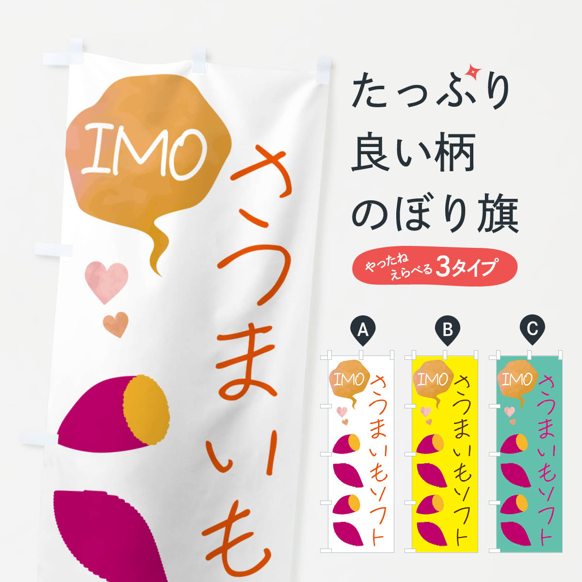 グッズプロののぼり旗は「節約じょうずのぼり」から「セレブのぼり」まで細かく調整できちゃいます。のぼり旗にひと味加えて特別仕様に一部を変えたい店名、社名を入れたいもっと大きくしたい丈夫にしたい長持ちさせたい防炎加工両面別柄にしたい飾り方も選べます壁に吊るしたい全面柄で目立ちたい紐で吊りたいピンと張りたいチチ色を変えたいちょっとおしゃれに看板のようにしたいソフトクリームのぼり旗、他にもあります。【ネコポス送料360】 のぼり旗 さつまいもソフトのぼり G42H ソフトクリーム内容・記載の文字さつまいもソフト印刷自社生産 フルカラーダイレクト印刷またはシルク印刷デザイン【A】【B】【C】からお選びください。※モニターの発色によって実際のものと色が異なる場合があります。名入れ、デザイン変更（セミオーダー）などのデザイン変更が気楽にできます。以下から別途お求めください。サイズサイズの詳細については上の説明画像を御覧ください。ジャンボにしたいのぼり重量約80g素材のぼり生地：ポンジ（テトロンポンジ）一般的なのぼり旗の生地通常の薄いのぼり生地より裏抜けが減りますがとてもファンが多い良い生地です。おすすめA1ポスター：光沢紙（コート紙）チチチチとはのぼり旗にポールを通す輪っかのことです。のぼり旗が裏返ってしまうことが多い場合は右チチを試してみてください。季節により風向きが変わる場合もあります。チチの色変え※吊り下げ旗をご希望の場合はチチ無しを選択してください対応のぼりポール一般的なポールで使用できます。ポールサイズ例：最大全長3m、直径2.2cmまたは2.5cm※ポールは別売りです ポール3mのぼり包装1枚ずつ個別包装　PE袋（ポリエチレン）包装時サイズ：約20x25cm横幕に変更横幕の画像確認をご希望の場合は、決済時の備考欄に デザイン確認希望 とお書き下さい。※横幕をご希望でチチの選択がない場合は上のみのチチとなります。ご注意下さい。のぼり補強縫製見た目の美しい四辺ヒートカット仕様。ハトメ加工をご希望の場合はこちらから別途必要枚数分お求め下さい。三辺補強縫製 四辺補強縫製 棒袋縫い加工のぼり防炎加工特殊な加工のため制作にプラス2日ほどいただきます。防炎にしたい・商標権により保護されている単語ののぼり旗は、使用者が該当の商標の使用を認められている場合に限り設置できます。・設置により誤解が生じる可能性のある場合は使用できません。（使用不可な例 : AEDがないのにAEDのぼりを設置）・裏からもくっきり見せるため、風にはためくために開発された、とても薄い生地で出来ています。・屋外の使用は色あせや裁断面のほつれなどの寿命は3ヶ月〜6ヶ月です。※使用状況により異なり、屋内なら何年も持ったりします。・雨風が強い日に表に出すと寿命が縮まります。・濡れても大丈夫ですが、中途半端に濡れた状態でしまうと濡れた場所と乾いている場所に色ムラが出来る場合があります。・濡れた状態で壁などに長時間触れていると色移りをすることがあります。・通行人の目がなれる頃（3ヶ月程度）で違う色やデザインに替えるなどのローテーションをすると効果的です。・特別な事情がない限り夜間は店内にしまうなどの対応が望ましいです。・洗濯やアイロン可能ですが、扱い方により寿命に影響が出る場合があります。※オススメはしません自己責任でお願いいたします。色落ち、色移りにご注意ください。商品コード : G42H問い合わせ時にグッズプロ楽天市場店であることと、商品コードをお伝え頂きますとスムーズです。改造・加工など、決済備考欄で商品を指定する場合は上の商品コードをお書きください。ABC【ネコポス送料360】 のぼり旗 さつまいもソフトのぼり G42H ソフトクリーム 安心ののぼり旗ブランド 「グッズプロ」が制作する、おしゃれですばらしい発色ののぼり旗。デザインを3色展開することで、カラフルに揃えたり、2色を交互にポンポンと並べて楽しさを演出できます。文字を変えたり、名入れをしたりすることで、既製品とは一味違う特別なのぼり旗にできます。 裏面の発色にもこだわった美しいのぼり旗です。のぼり旗にとって裏抜け（裏側に印刷内容が透ける）はとても重要なポイント。通常のぼり旗は表面のみの印刷のため、風で向きが変わったときや、お客様との位置関係によっては裏面になってしまう場合があります。そこで、当店ののぼり旗は表裏の見え方に差が出ないように裏抜けにこだわりました。裏抜けの美しいのグッズプロののぼり旗は裏面になってもデザインが透けて文字や写真がバッチリ見えます。裏抜けが悪いと裏面が白っぽく、色あせて見えてしまいズボラな印象に。また視認性が悪く文字が読み取りにくいなどマイナスイメージに繋がります。いろんなところで使ってほしいから、追加料金は必要ありません。裏抜けの美しいグッズプロののぼり旗でも、風でいつも裏返しでは台無しです。チチの位置を変えて風向きに沿って設置出来ます。横幕はのぼり旗と同じデザインで作ることができるので統一感もアップします。場所に合わせてサイズを変えられます。サイズの選び方を見るミニのぼりも立て方いろいろ。似ている他のデザインポテトも一緒にいかがですか？（AIが選んだ関連のありそうなカテゴリ）お届けの目安のぼり旗は受注生産品のため、制作を開始してから3営業日後※の発送となります。※加工内容によって制作時間がのびる場合があります。送料全国一律のポスト投函便対応可能商品 ポールやタンクなどポスト投函便不可の商品を同梱の場合は宅配便を選択してください。ポスト投函便で送れない商品と購入された場合は送料を宅配便に変更して発送いたします。 配送、送料についてポール・注水台は別売りです買い替えなどにも対応できるようポール・注水台は別売り商品になります。はじめての方はスタートセットがオススメです。ポール3mポール台 16L注水台スタートセット