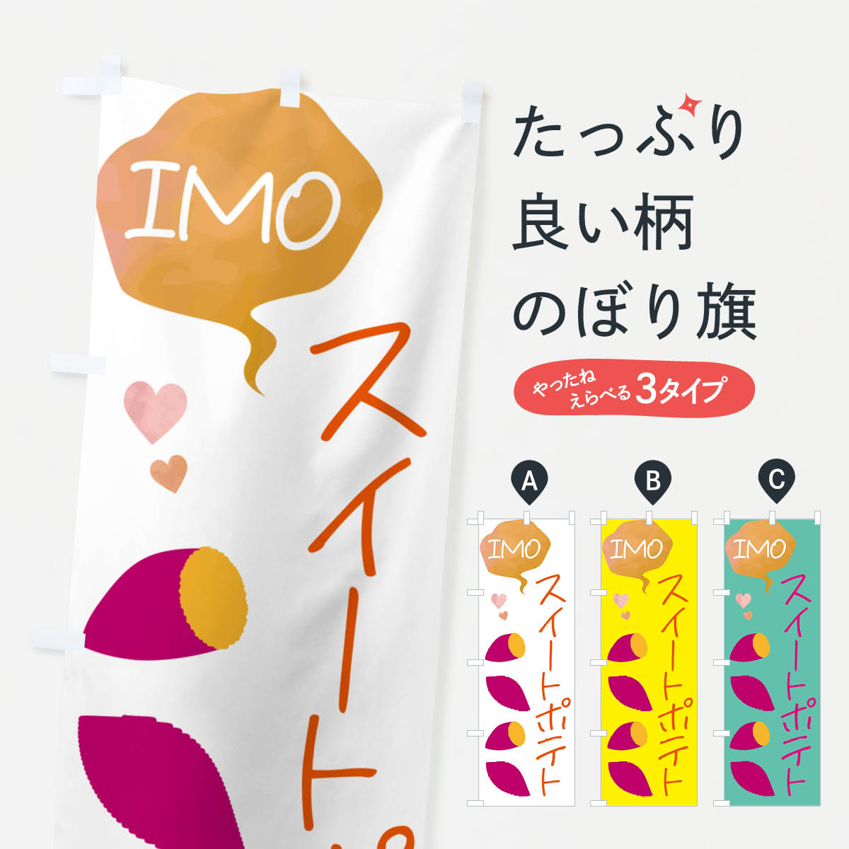 【ネコポス送料360】 のぼり旗 スイートポテトのぼり G437 スイーツ グッズプロ 【名入れできます+1017..