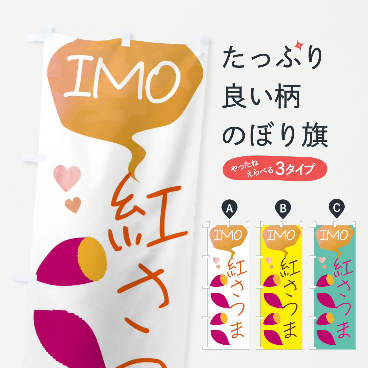 【ネコポス送料360】 のぼり旗 紅さつまのぼり G43H 野菜 グッズプロ 【名入れできます+1017円】