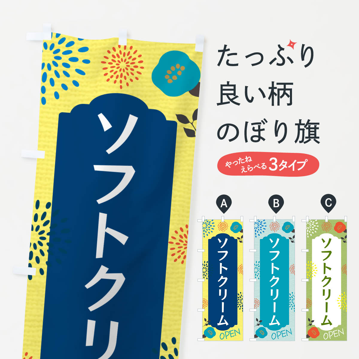 ポテトも一緒にいかがですか？（AIが選んだ関連のありそうなカテゴリ）一枚一枚、職人の目で仕上げる美しいのぼり自社設備で丁寧に印刷・仕上げ。生地の目を生かした高精細プリントで、色の深みと艶やかさにこだわりました。たった1枚で店頭の空気が変わる風にはためくたび、色が“動く”。視線を集め、用件を伝え、写真にも残る。のぼり旗は手軽で扱いやすく、多くのお店で活用されています。並べるだけで統一感カラーを交互に、もしくは同色で揃えるだけでお店のトーンが整います。季節・業種ごとの入れ替えも簡単。 店舗外観の印象がガラリと変わります交互に並べて華やか、統一感UP風にはためくたびに目を引く、高発色プリント。店頭の印象づくりに最適で、入店率アップが期待できます。使う場所に“ぴったり”合わせるチチ位置・サイズ変更に対応。のぼり／横幕のセット展開もOK。店前・イベント会場・屋内外、用途に合わせて最適化します。名入れ・ロゴ入れ店舗名やロゴを入れて“自分だけののぼり”に。認知向上や予約促進に役立ちます。デザイン依頼経験豊富なデザイナーが、目的に沿って最適なデザインをご提案。メモや手描き原稿からでもOK。入稿形式いろいろ入稿のぼりは Illustrator / Photoshop / Affinity / Canva に対応。テンプレートを入手多彩なオプションチチ位置・棒袋縫い・補強縫製・フリルなど、仕様を自由に選べます。仕様・加工の詳細約88％が「また利用したい」発色のきれいさ・使いやすさで高評価。アンケートでは88.1％のお客様が再利用意向と回答。※ 当社継続アンケート（Googleフォーム／回答59件）の結果です。環境配慮のインクを採用スイスのエコテックス&reg;『ECO PASSPORT』認証インクを使用。安心と品質、そして持続可能性を両立しています。似ている他のデザインスペック印刷フルカラーダイレクト印刷重量約80g素材のぼり生地：ポンジ（テトロンポンジ）[おすすめ]丈夫で高級感のあるトロピカル生地に変更可能（裏抜け減）チチポールを通す輪。チチの色変更も可能対応ポール例：最大全長3m、直径2.2cm／2.5cmポール・注水台は別売り：スタートセット包装個別包装（PE袋）／包装時：約20×25cm横幕に変更決済時の備考欄に「横幕の画像確認希望」とご記入ください縫製四辺ヒートカット仕上げ。四辺補強縫製・棒袋縫いに対応 防炎加工＋2営業日。防炎加工・商標保護されているデザインは、権利者の許可がある場合のみ使用できます。・誤解を招く表記（例：AED非設置なのに表示など）は使用できません。・屋外向け薄手生地。寿命目安：約3?6ヶ月（使用環境により変動）。・荒天時は屋内退避で長持ち。濡れたまま放置は色ムラ・色移りの原因。・約3ヶ月ごとのデザイン更新がおすすめ。・洗濯・アイロンは可能ですが、色落ち等にご注意ください（自己責任）。場所に合わせてサイズを選べますサイズの選び方お届けの目安