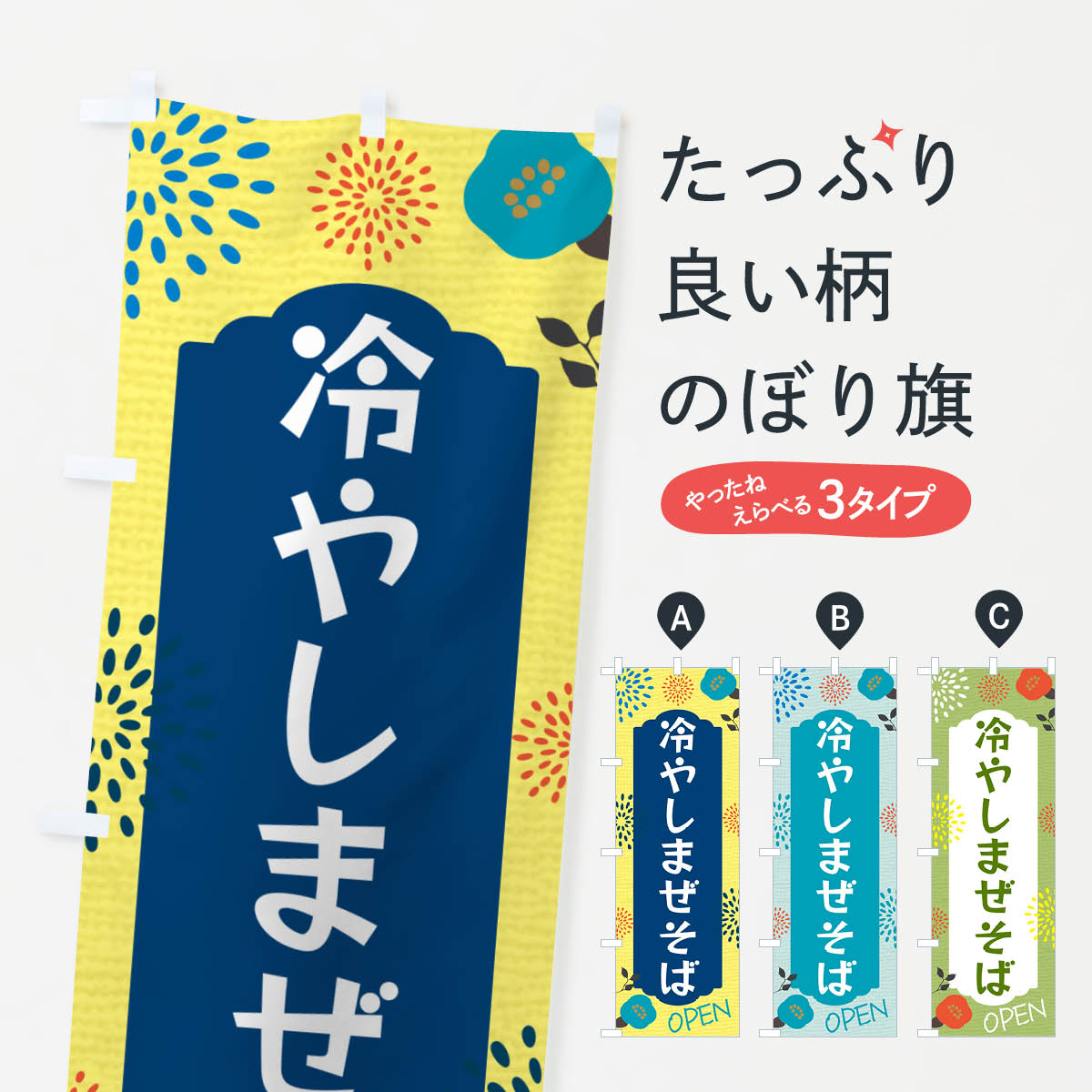 【ネコポス送料360】 のぼり旗 冷やしまぜそばのぼり G4FW ラーメン グッズプロ 【名入れできます+1017円】のサムネイル