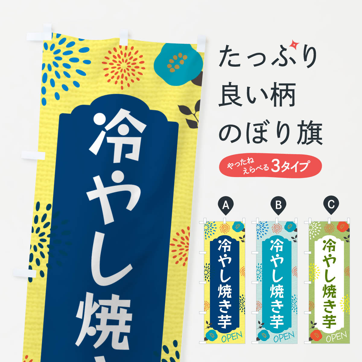 Streamer - 【ネコポス送料360】 のぼり旗 冷やし焼き芋のぼり G44K グッズプロ