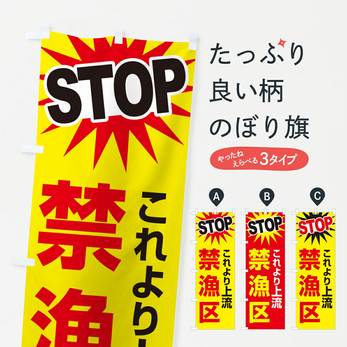 【ネコポス送料360】 のぼり旗 禁漁区・禁漁区域・釣り禁止・密漁のぼり G44P 社会 グッズプロ 【名入れできます+1017円】