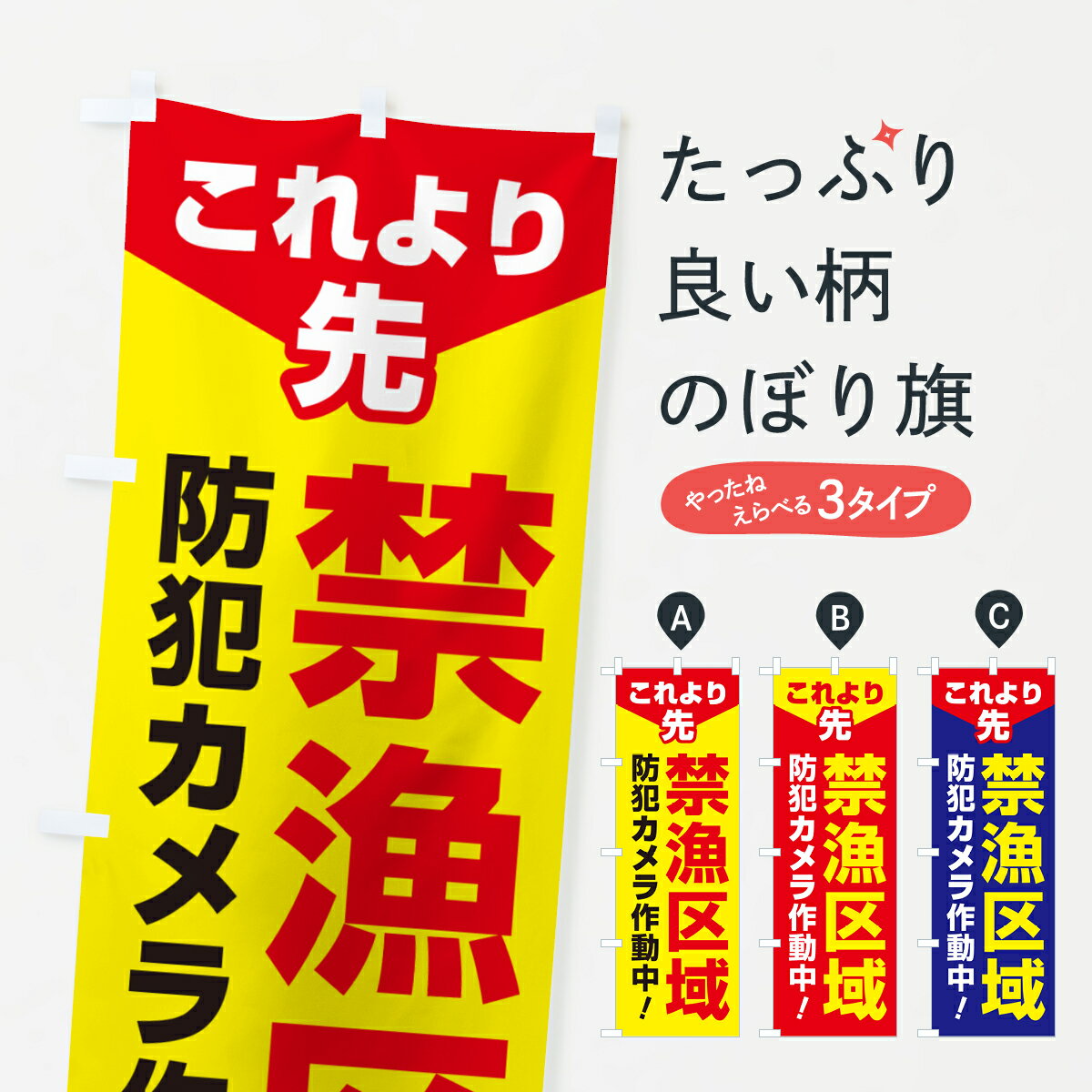 【ネコポス送料360】 のぼり旗 禁漁区・禁漁区域・釣り禁止・密漁のぼり G44S 社会 グッズプロ 【名入れできます+1017円】