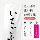 【ネコポス送料360】 のぼり旗 いちご大福・和菓子のぼり G4G1 大福・大福餅 グッズプロ