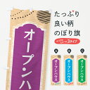 【ネコポス送料360】 のぼり旗 オープンハウス・不動産のぼ