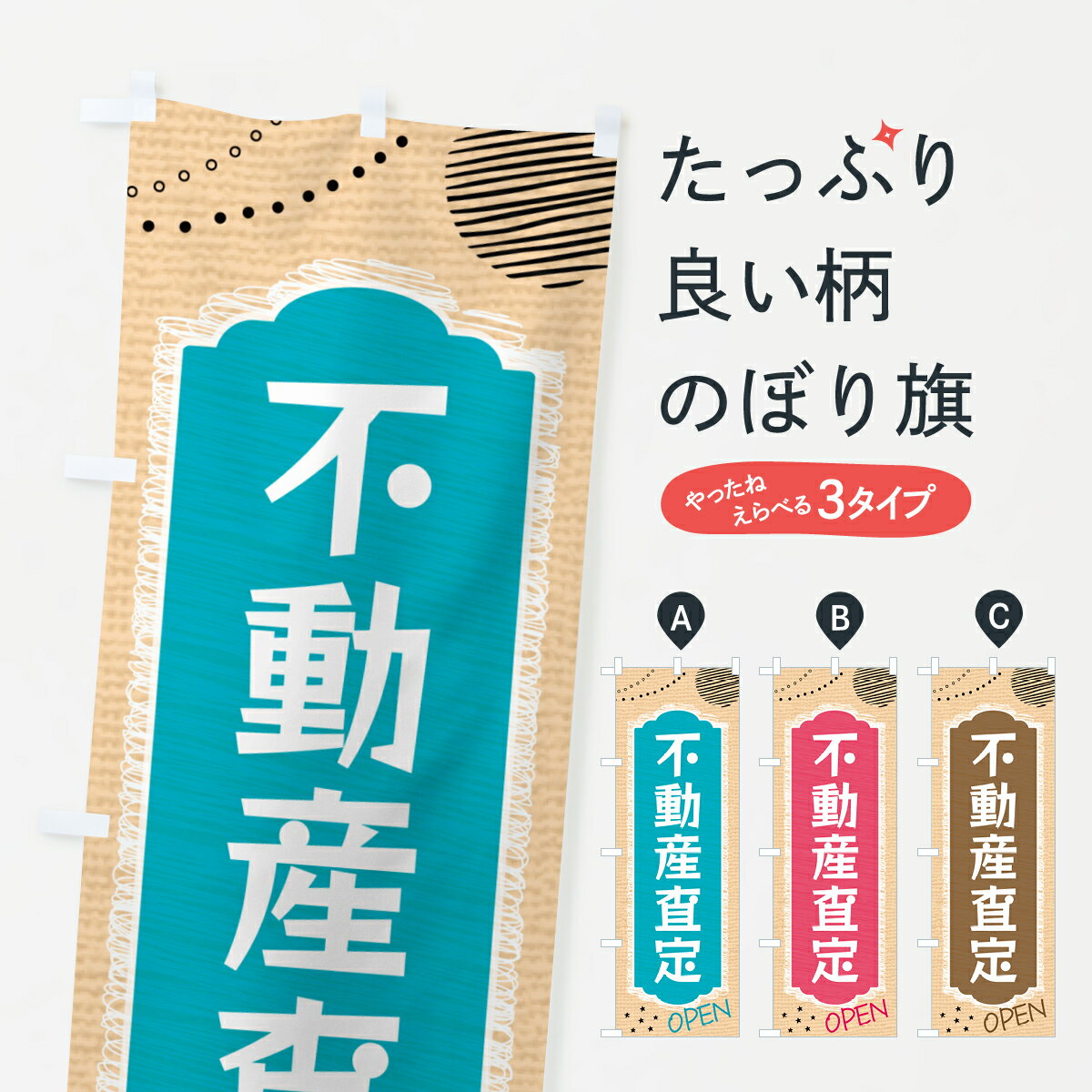 【ネコポス送料360】 のぼり旗 不動産査定・不動産のぼり G4GW 不動産買取 グッズプロ 【名入れできます+1017円】