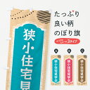 グッズプロののぼり旗は「節約じょうずのぼり」から「セレブのぼり」まで細かく調整できちゃいます。のぼり旗にひと味加えて特別仕様に一部を変えたい店名、社名を入れたいもっと大きくしたい丈夫にしたい長持ちさせたい防炎加工両面別柄にしたい飾り方も選べます壁に吊るしたい全面柄で目立ちたい紐で吊りたいピンと張りたいチチ色を変えたいちょっとおしゃれに看板のようにしたい住宅相談・見学のぼり旗、他にもあります。【ネコポス送料360】 のぼり旗 狭小住宅見学会・不動産・モデルハウスのぼり G4G8 住宅相談・見学内容・記載の文字狭小住宅見学会・不動産・モデルハウス印刷自社生産 フルカラーダイレクト印刷またはシルク印刷デザイン【A】【B】【C】からお選びください。※モニターの発色によって実際のものと色が異なる場合があります。名入れ、デザイン変更（セミオーダー）などのデザイン変更が気楽にできます。以下から別途お求めください。サイズサイズの詳細については上の説明画像を御覧ください。ジャンボにしたいのぼり重量約80g素材のぼり生地：ポンジ（テトロンポンジ）一般的なのぼり旗の生地通常の薄いのぼり生地より裏抜けが減りますがとてもファンが多い良い生地です。おすすめA1ポスター：光沢紙（コート紙）チチチチとはのぼり旗にポールを通す輪っかのことです。のぼり旗が裏返ってしまうことが多い場合は右チチを試してみてください。季節により風向きが変わる場合もあります。チチの色変え※吊り下げ旗をご希望の場合はチチ無しを選択してください対応のぼりポール一般的なポールで使用できます。ポールサイズ例：最大全長3m、直径2.2cmまたは2.5cm※ポールは別売りです ポール3mのぼり包装1枚ずつ個別包装　PE袋（ポリエチレン）包装時サイズ：約20x25cm横幕に変更横幕の画像確認をご希望の場合は、決済時の備考欄に デザイン確認希望 とお書き下さい。※横幕をご希望でチチの選択がない場合は上のみのチチとなります。ご注意下さい。のぼり補強縫製見た目の美しい四辺ヒートカット仕様。ハトメ加工をご希望の場合はこちらから別途必要枚数分お求め下さい。三辺補強縫製 四辺補強縫製 棒袋縫い加工のぼり防炎加工特殊な加工のため制作にプラス2日ほどいただきます。防炎にしたい・商標権により保護されている単語ののぼり旗は、使用者が該当の商標の使用を認められている場合に限り設置できます。・設置により誤解が生じる可能性のある場合は使用できません。（使用不可な例 : AEDがないのにAEDのぼりを設置）・裏からもくっきり見せるため、風にはためくために開発された、とても薄い生地で出来ています。・屋外の使用は色あせや裁断面のほつれなどの寿命は3ヶ月〜6ヶ月です。※使用状況により異なり、屋内なら何年も持ったりします。・雨風が強い日に表に出すと寿命が縮まります。・濡れても大丈夫ですが、中途半端に濡れた状態でしまうと濡れた場所と乾いている場所に色ムラが出来る場合があります。・濡れた状態で壁などに長時間触れていると色移りをすることがあります。・通行人の目がなれる頃（3ヶ月程度）で違う色やデザインに替えるなどのローテーションをすると効果的です。・特別な事情がない限り夜間は店内にしまうなどの対応が望ましいです。・洗濯やアイロン可能ですが、扱い方により寿命に影響が出る場合があります。※オススメはしません自己責任でお願いいたします。色落ち、色移りにご注意ください。商品コード : G4G8問い合わせ時にグッズプロ楽天市場店であることと、商品コードをお伝え頂きますとスムーズです。改造・加工など、決済備考欄で商品を指定する場合は上の商品コードをお書きください。ABC【ネコポス送料360】 のぼり旗 狭小住宅見学会・不動産・モデルハウスのぼり G4G8 住宅相談・見学 安心ののぼり旗ブランド 「グッズプロ」が制作する、おしゃれですばらしい発色ののぼり旗。デザインを3色展開することで、カラフルに揃えたり、2色を交互にポンポンと並べて楽しさを演出できます。文字を変えたり、名入れをしたりすることで、既製品とは一味違う特別なのぼり旗にできます。 裏面の発色にもこだわった美しいのぼり旗です。のぼり旗にとって裏抜け（裏側に印刷内容が透ける）はとても重要なポイント。通常のぼり旗は表面のみの印刷のため、風で向きが変わったときや、お客様との位置関係によっては裏面になってしまう場合があります。そこで、当店ののぼり旗は表裏の見え方に差が出ないように裏抜けにこだわりました。裏抜けの美しいのグッズプロののぼり旗は裏面になってもデザインが透けて文字や写真がバッチリ見えます。裏抜けが悪いと裏面が白っぽく、色あせて見えてしまいズボラな印象に。また視認性が悪く文字が読み取りにくいなどマイナスイメージに繋がります。いろんなところで使ってほしいから、追加料金は必要ありません。裏抜けの美しいグッズプロののぼり旗でも、風でいつも裏返しでは台無しです。チチの位置を変えて風向きに沿って設置出来ます。横幕はのぼり旗と同じデザインで作ることができるので統一感もアップします。場所に合わせてサイズを変えられます。サイズの選び方を見るミニのぼりも立て方いろいろ。似ている他のデザインポテトも一緒にいかがですか？（AIが選んだ関連のありそうなカテゴリ）お届けの目安のぼり旗は受注生産品のため、制作を開始してから3営業日後※の発送となります。※加工内容によって制作時間がのびる場合があります。送料全国一律のポスト投函便対応可能商品 ポールやタンクなどポスト投函便不可の商品を同梱の場合は宅配便を選択してください。ポスト投函便で送れない商品と購入された場合は送料を宅配便に変更して発送いたします。 配送、送料についてポール・注水台は別売りです買い替えなどにも対応できるようポール・注水台は別売り商品になります。はじめての方はスタートセットがオススメです。ポール3mポール台 16L注水台スタートセット