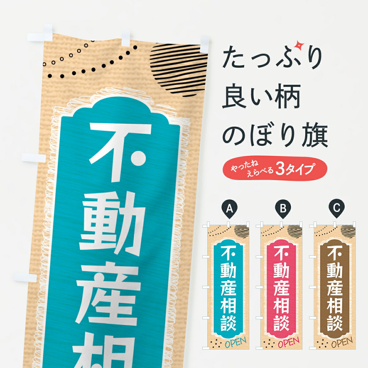 樂天商城 - 【ネコポス送料360】 のぼり旗 不動産相談・不動産のぼり G4A3 不動産買取 グッズプロ 【名入れできます+1017円】