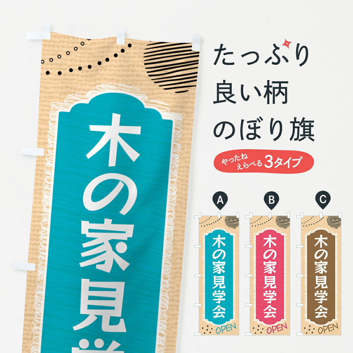 【ネコポス送料360】 のぼり旗 木の家見学会・不動産・モデルハウスのぼり G4AX 住宅相談・見学 グッズプロ 【名入れできます+1017円】