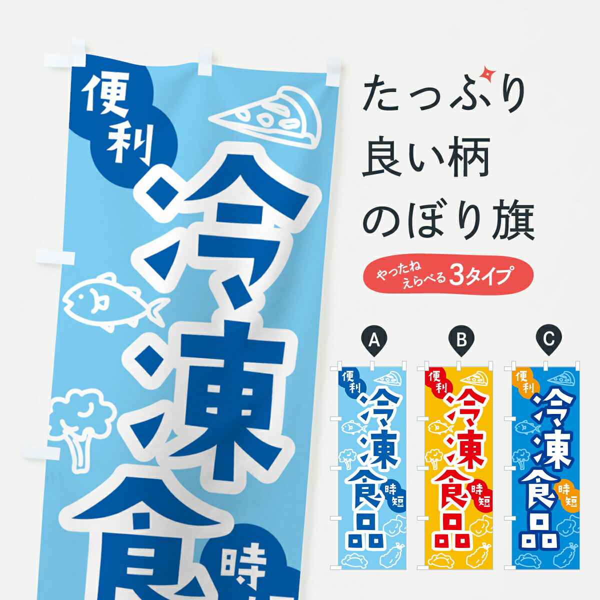【ネコポス送料360】 のぼり旗 冷凍食品のぼり G4A6 かき氷 グッズプロ 【名入れできます+1017円】