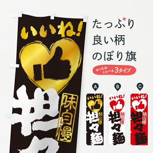 【ネコポス送料360】 のぼり旗 担々麺・いいねのぼり G4AP ・手書き・筆書き・墨書き・ハート ラーメン グッズプロ