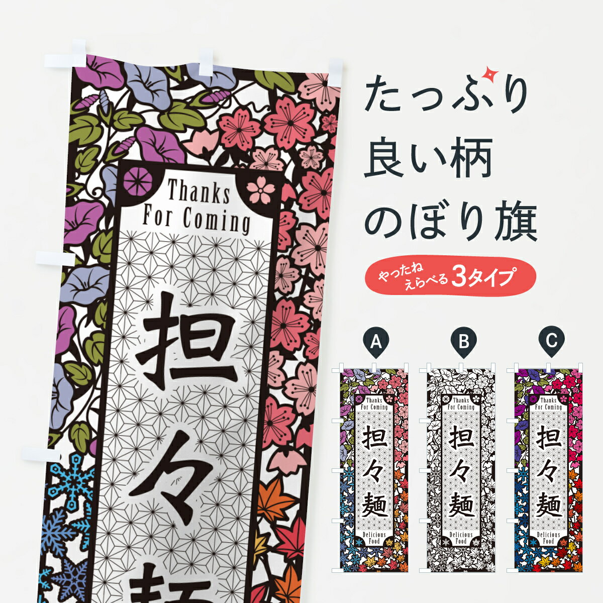 一枚一枚、職人の目で仕上げる美しいのぼり自社設備で丁寧に印刷・仕上げ。生地の目を生かした高精細プリントで、色の深みと艶やかさにこだわりました。たった1枚で店頭の空気が変わる風にはためくたび、色が“動く”。視線を集め、用件を伝え、写真にも残る。のぼり旗は手軽で扱いやすく、多くのお店で活用されています。並べるだけで統一感カラーを交互に、もしくは同色で揃えるだけでお店のトーンが整います。季節・業種ごとの入れ替えも簡単。 店舗外観の印象がガラリと変わります交互に並べて華やか、統一感UP風にはためくたびに目を引く、高発色プリント。店頭の印象づくりに最適で、入店率アップが期待できます。使う場所に“ぴったり”合わせるチチ位置・サイズ変更に対応。のぼり／横幕のセット展開もOK。店前・イベント会場・屋内外、用途に合わせて最適化します。名入れ・ロゴ入れ店舗名やロゴを入れて“自分だけののぼり”に。認知向上や予約促進に役立ちます。デザイン依頼経験豊富なデザイナーが、目的に沿って最適なデザインをご提案。メモや手描き原稿からでもOK。入稿形式いろいろ入稿のぼりは Illustrator / Photoshop / Affinity / Canva に対応。テンプレートを入手多彩なオプションチチ位置・棒袋縫い・補強縫製・フリルなど、仕様を自由に選べます。仕様・加工の詳細約88％が「また利用したい」発色のきれいさ・使いやすさで高評価。アンケートでは88.1％のお客様が再利用意向と回答。※ 当社継続アンケート（Googleフォーム／回答59件）の結果です。環境配慮のインクを採用スイスのエコテックス&reg;『ECO PASSPORT』認証インクを使用。安心と品質、そして持続可能性を両立しています。似ている他のデザインスペック印刷フルカラーダイレクト印刷重量約80g素材のぼり生地：ポンジ（テトロンポンジ）[おすすめ]丈夫で高級感のあるトロピカル生地に変更可能（裏抜け減）チチポールを通す輪。チチの色変更も可能対応ポール例：最大全長3m、直径2.2cm／2.5cmポール・注水台は別売り：スタートセット包装個別包装（PE袋）／包装時：約20×25cm横幕に変更決済時の備考欄に「横幕の画像確認希望」とご記入ください縫製四辺ヒートカット仕上げ。四辺補強縫製・棒袋縫いに対応 防炎加工＋2営業日。防炎加工・商標保護されているデザインは、権利者の許可がある場合のみ使用できます。・誤解を招く表記（例：AED非設置なのに表示など）は使用できません。・屋外向け薄手生地。寿命目安：約3?6ヶ月（使用環境により変動）。・荒天時は屋内退避で長持ち。濡れたまま放置は色ムラ・色移りの原因。・約3ヶ月ごとのデザイン更新がおすすめ。・洗濯・アイロンは可能ですが、色落ち等にご注意ください（自己責任）。場所に合わせてサイズを選べますサイズの選び方お届けの目安