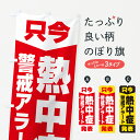 【ネコポス送料360】 のぼり旗 只今・熱中症警戒アラート発表のぼり G4NS 熱中症対策 グッズプロ