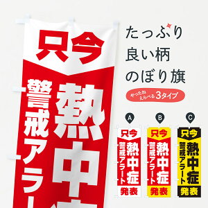 【ネコポス送料360】 のぼり旗 只今・熱中症警戒アラート発表のぼり G4NS 熱中症対策 グッズプロ 【名入れできます】