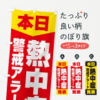 【ネコポス送料360】 のぼり旗 本日・熱中症警戒アラート発表のぼり G4NU 熱中症対策 グッズプロ