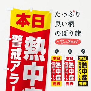 【ネコポス送料360】 のぼり旗 本日・熱中症警戒アラート発表のぼり G4NU 熱中症対策 グッズプロ 【名入れできます】