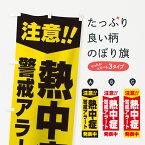 【ネコポス送料360】 のぼり旗 注意・熱中症警戒アラート発表中のぼり G454 熱中症対策 グッズプロ