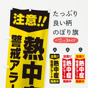 【ネコポス送料360】 のぼり旗 注意・熱中症警戒アラート発表中のぼり G454 熱中症対策 グッズプロ 【名入れできます】