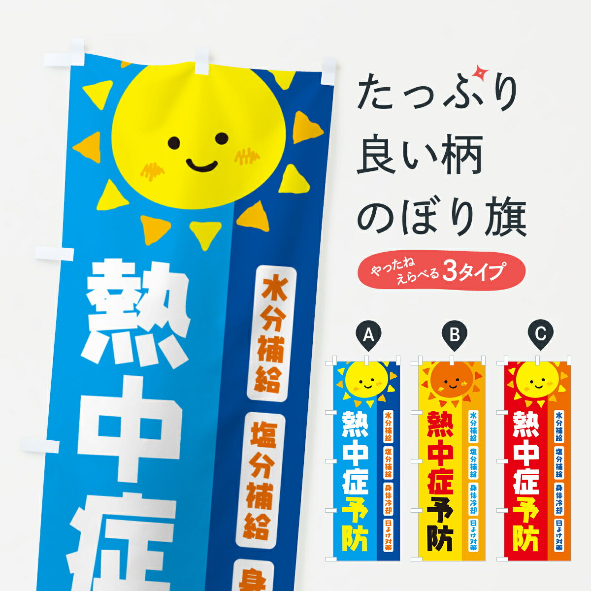 【ネコポス送料360】 のぼり旗 熱中症予防のぼり G451 熱中症対策 グッズプロ