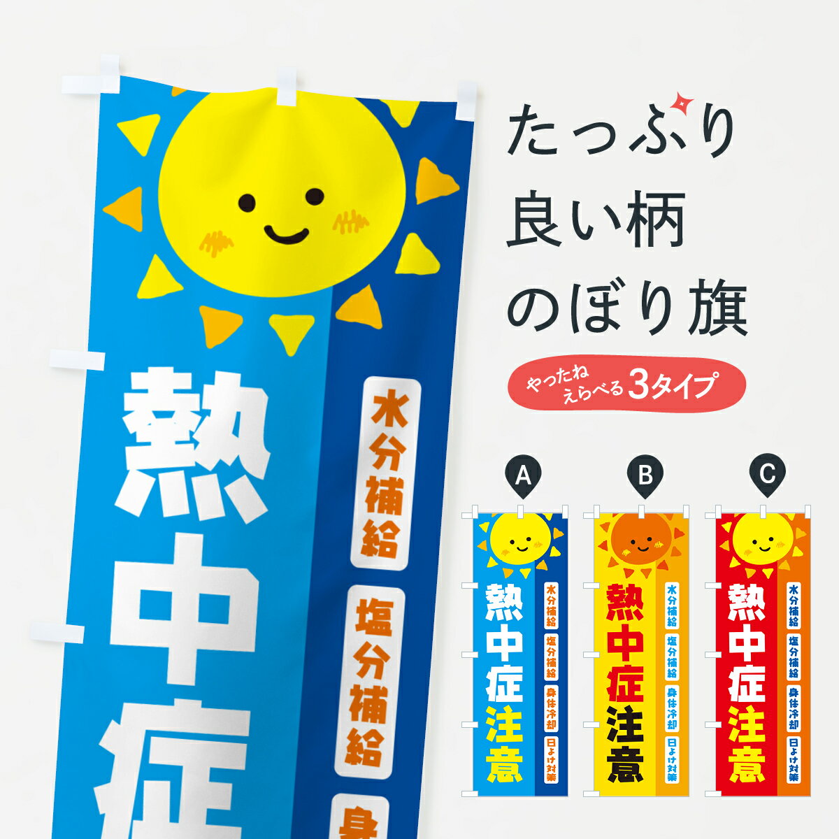 【ネコポス送料360】 のぼり旗 熱中症注意のぼり G453 熱中症対策 グッズプロ 【名入れできます+1017円】