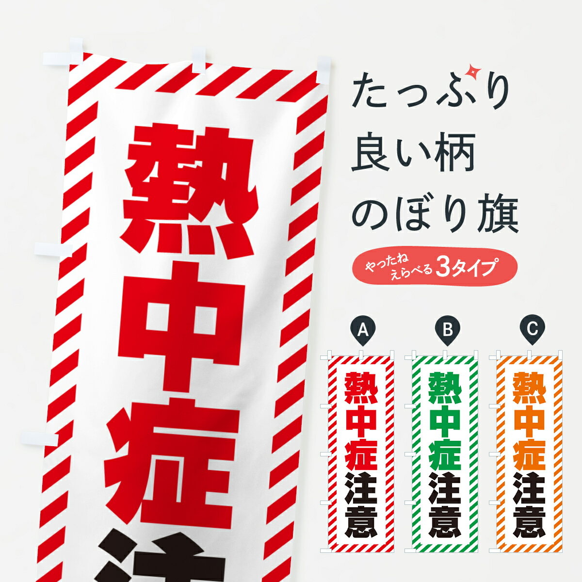 【ネコポス送料360】 のぼり旗 熱中症注意のぼり G45F 熱中症対策 グッズプロ 【名入れできます+1017円】