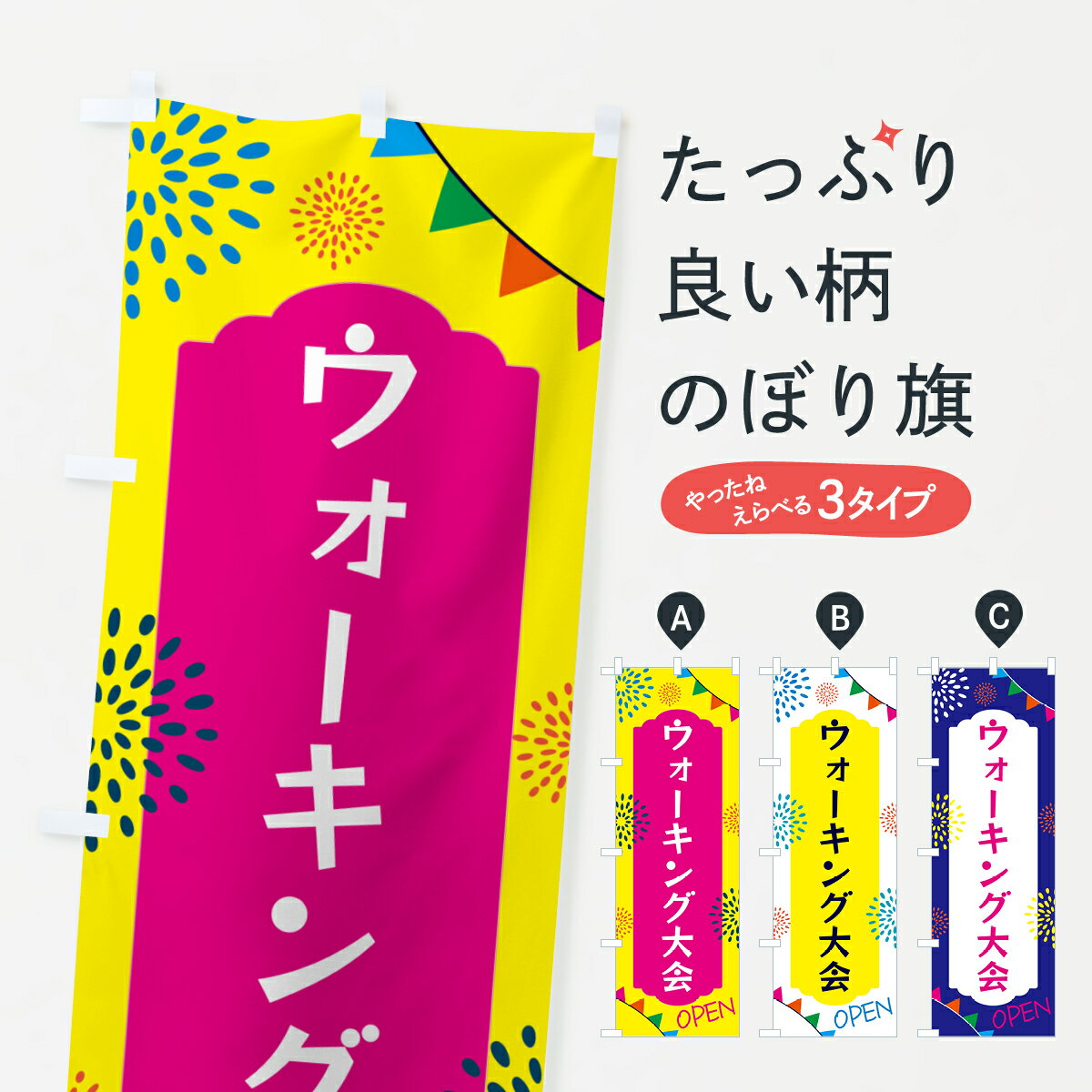 一枚一枚、職人の目で仕上げる美しいのぼり自社設備で丁寧に印刷・仕上げ。生地の目を生かした高精細プリントで、色の深みと艶やかさにこだわりました。たった1枚で店頭の空気が変わる風にはためくたび、色が“動く”。視線を集め、用件を伝え、写真にも残る...