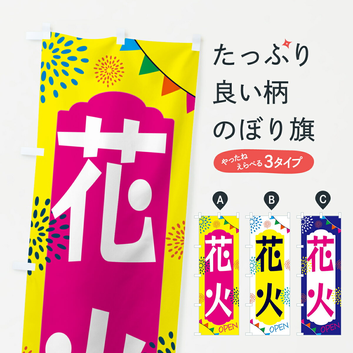 【ネコポス送料360】 のぼり旗 花火のぼり G4HK 夏の行事 グッズプロ 【名入れできます+1017円】