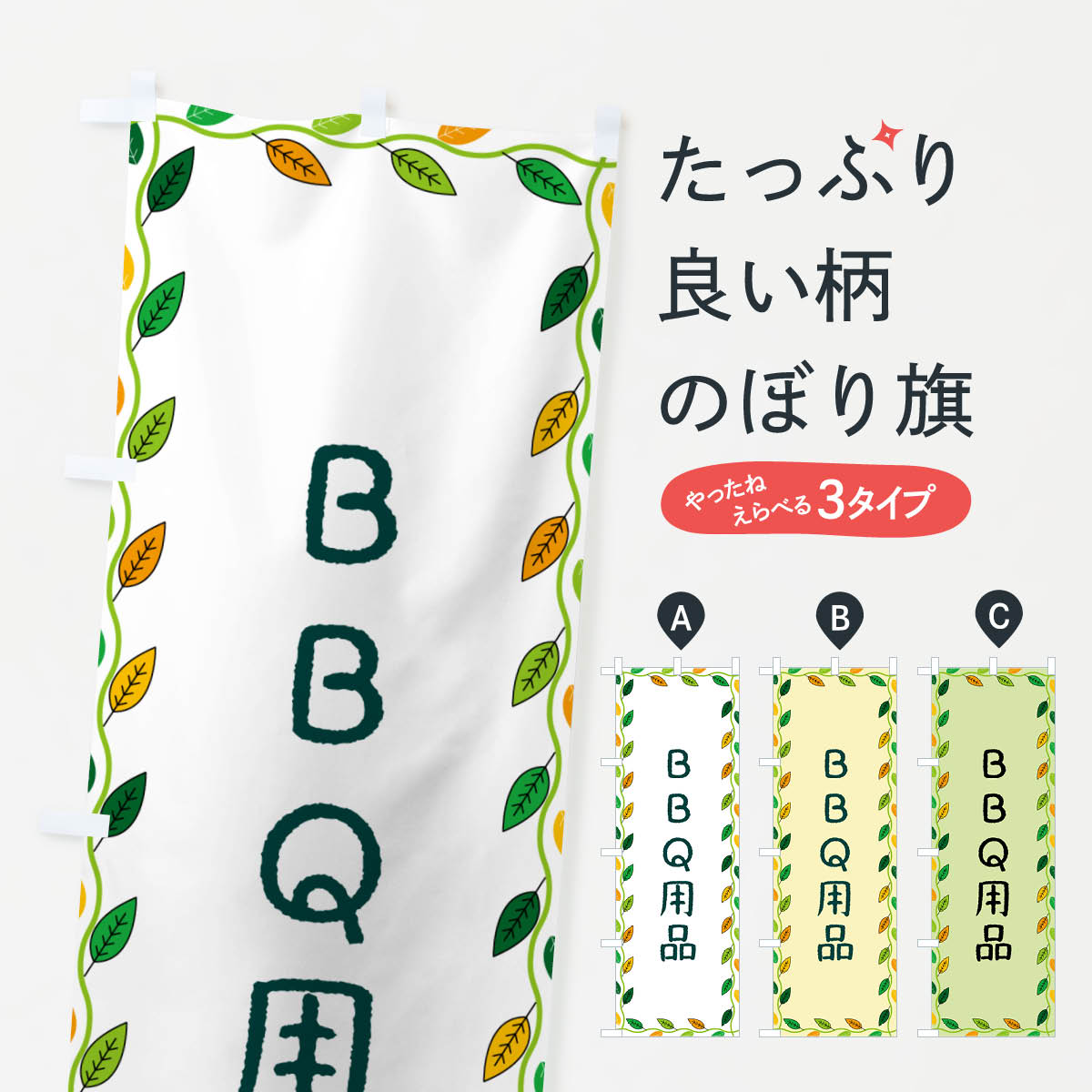 【ネコポス送料360】 のぼり旗 BBQ用�