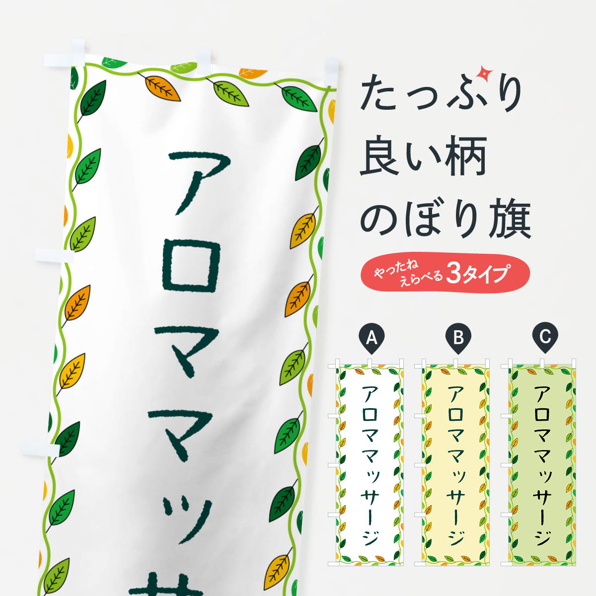 【ネコポス送料360】 のぼり旗 アロママッサージのぼり G4HJ アロマテラピー グッズプロ 【名入れでき..