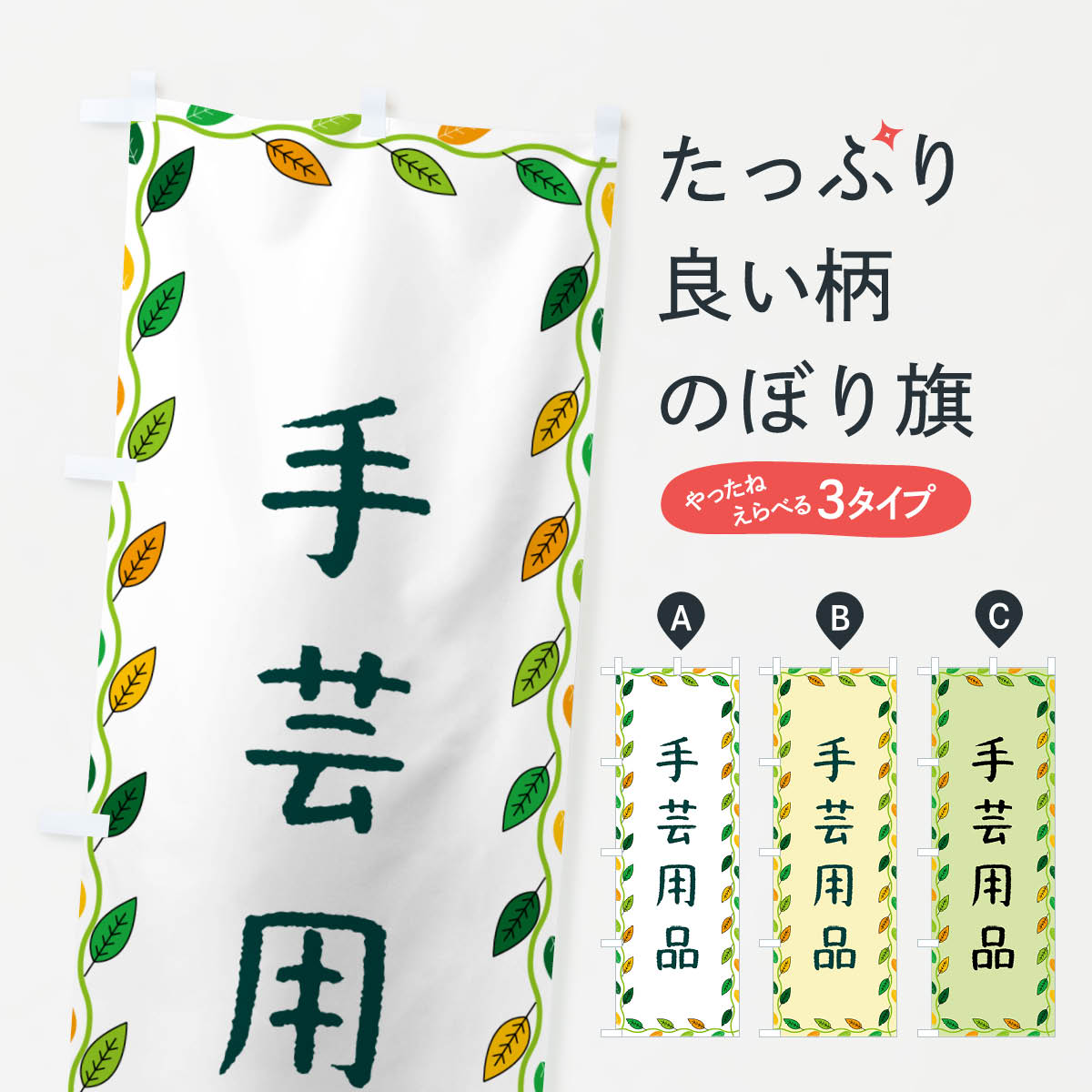 【ネコポス送料360】 のぼり旗 手芸用品のぼり G4JC グッズプロ 【名入れできます+1017円】