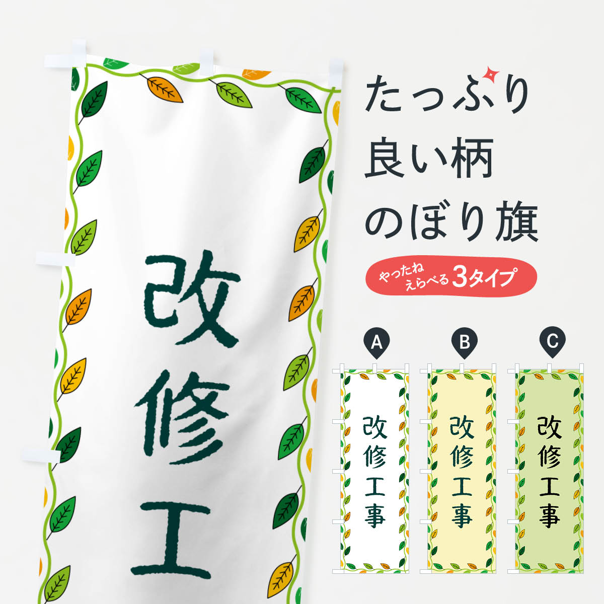 Rakuten - 【ネコポス送料360】 のぼり旗 改修工事のぼり G4J8 工事・建設各種 グッズプロ 【名入れできます+1017円】