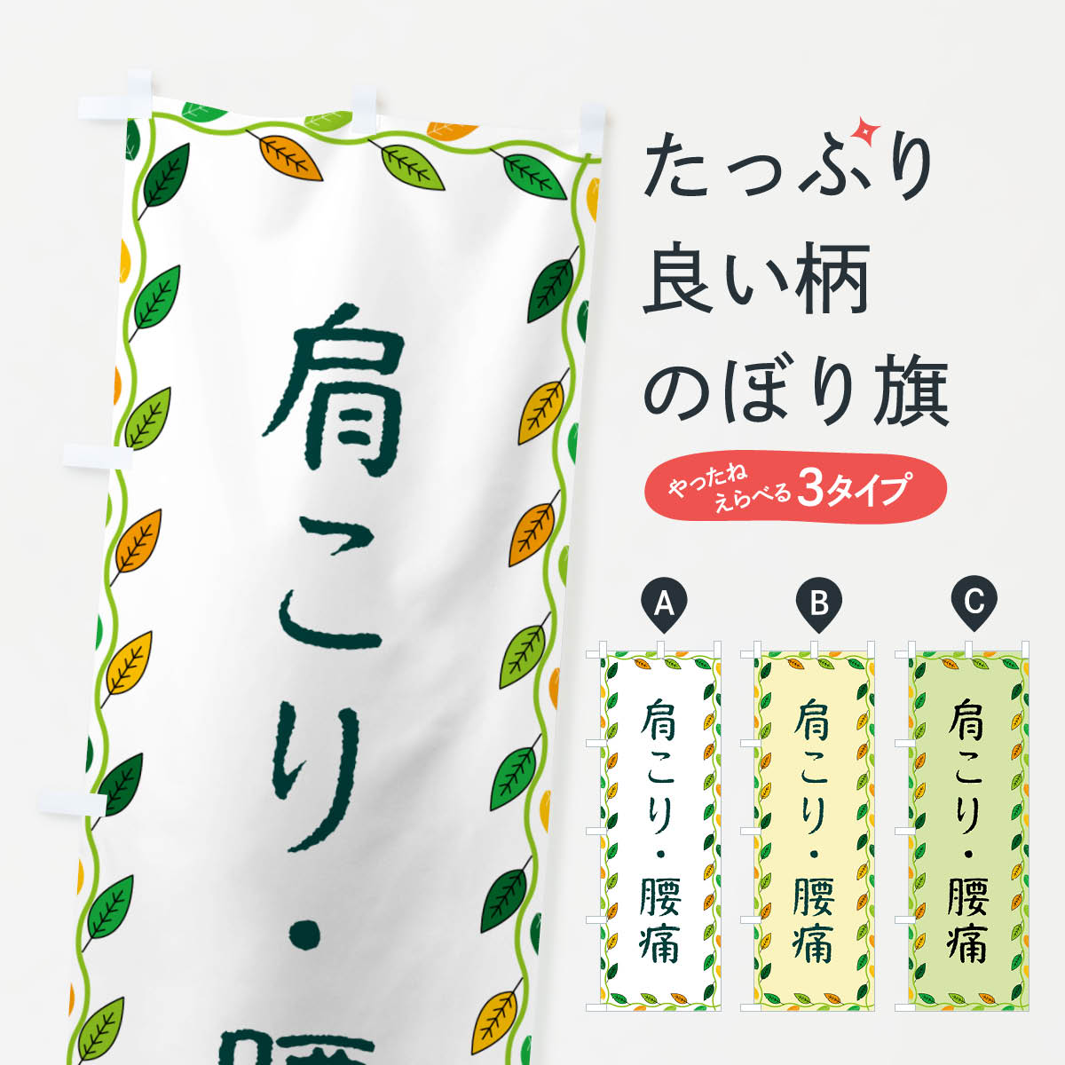 【ネコポス送料360】 のぼり旗 肩こり・腰痛のぼり G4CX 身体の痛み グッズプロ 【名入れできます+1017円】