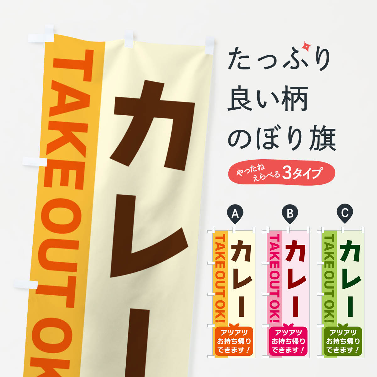 一枚一枚、職人の目で仕上げる美しいのぼり自社設備で丁寧に印刷・仕上げ。生地の目を生かした高精細プリントで、色の深みと艶やかさにこだわりました。たった1枚で店頭の空気が変わる風にはためくたび、色が“動く”。視線を集め、用件を伝え、写真にも残る。のぼり旗は手軽で扱いやすく、多くのお店で活用されています。並べるだけで統一感カラーを交互に、もしくは同色で揃えるだけでお店のトーンが整います。季節・業種ごとの入れ替えも簡単。 店舗外観の印象がガラリと変わります交互に並べて華やか、統一感UP風にはためくたびに目を引く、高発色プリント。店頭の印象づくりに最適で、入店率アップが期待できます。使う場所に“ぴったり”合わせるチチ位置・サイズ変更に対応。のぼり／横幕のセット展開もOK。店前・イベント会場・屋内外、用途に合わせて最適化します。名入れ・ロゴ入れ店舗名やロゴを入れて“自分だけののぼり”に。認知向上や予約促進に役立ちます。デザイン依頼経験豊富なデザイナーが、目的に沿って最適なデザインをご提案。メモや手描き原稿からでもOK。入稿形式いろいろ入稿のぼりは Illustrator / Photoshop / Affinity / Canva に対応。テンプレートを入手多彩なオプションチチ位置・棒袋縫い・補強縫製・フリルなど、仕様を自由に選べます。仕様・加工の詳細約88％が「また利用したい」発色のきれいさ・使いやすさで高評価。アンケートでは88.1％のお客様が再利用意向と回答。※ 当社継続アンケート（Googleフォーム／回答59件）の結果です。環境配慮のインクを採用スイスのエコテックス&reg;『ECO PASSPORT』認証インクを使用。安心と品質、そして持続可能性を両立しています。似ている他のデザインスペック印刷フルカラーダイレクト印刷重量約80g素材のぼり生地：ポンジ（テトロンポンジ）[おすすめ]丈夫で高級感のあるトロピカル生地に変更可能（裏抜け減）チチポールを通す輪。チチの色変更も可能対応ポール例：最大全長3m、直径2.2cm／2.5cmポール・注水台は別売り：スタートセット包装個別包装（PE袋）／包装時：約20×25cm横幕に変更決済時の備考欄に「横幕の画像確認希望」とご記入ください縫製四辺ヒートカット仕上げ。四辺補強縫製・棒袋縫いに対応 防炎加工＋2営業日。防炎加工・商標保護されているデザインは、権利者の許可がある場合のみ使用できます。・誤解を招く表記（例：AED非設置なのに表示など）は使用できません。・屋外向け薄手生地。寿命目安：約3?6ヶ月（使用環境により変動）。・荒天時は屋内退避で長持ち。濡れたまま放置は色ムラ・色移りの原因。・約3ヶ月ごとのデザイン更新がおすすめ。・洗濯・アイロンは可能ですが、色落ち等にご注意ください（自己責任）。場所に合わせてサイズを選べますサイズの選び方お届けの目安
