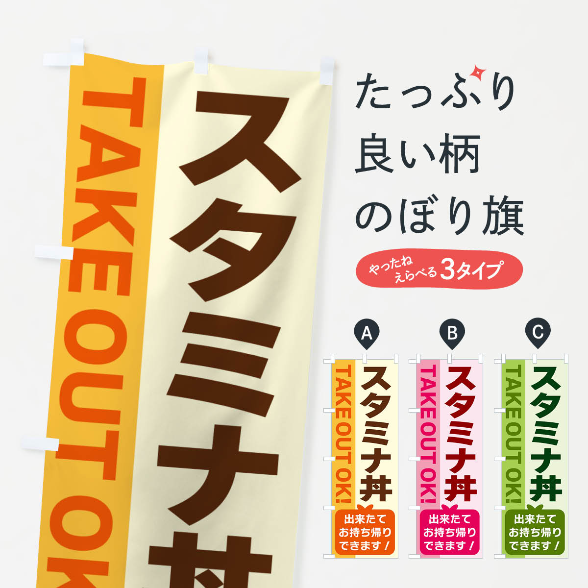 乐天商城 - 【ネコポス送料360】 のぼり旗 スタミナ丼・出来たてお持ち帰りできますのぼり G487 TAKE OUT OK 丼もの グッズプロ 【名入れできます+1017円】