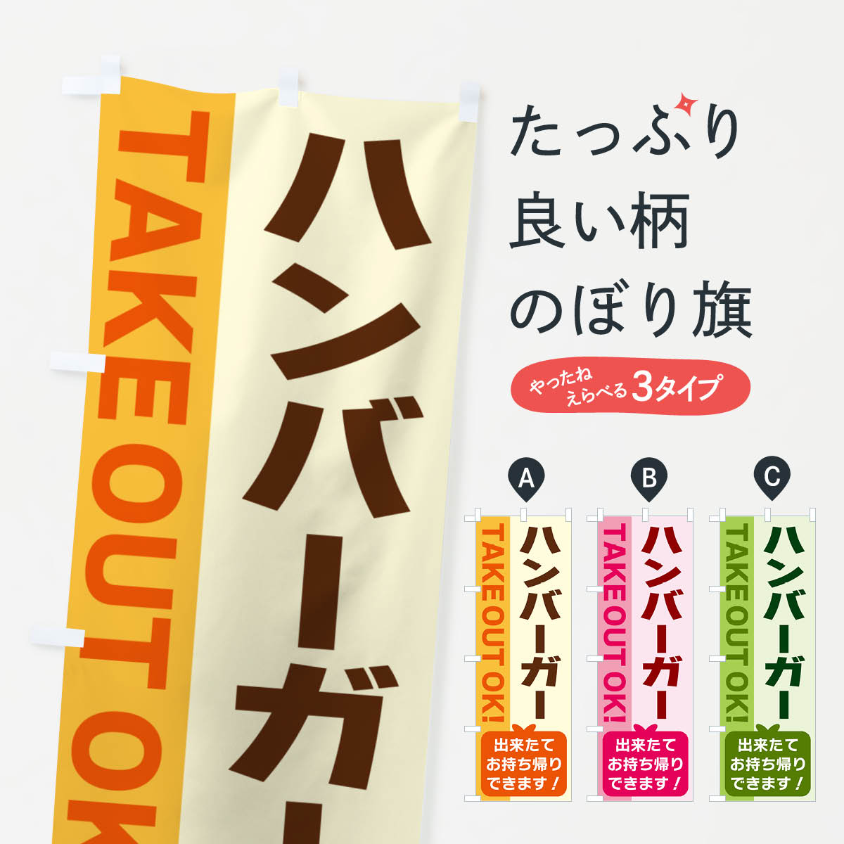 【ネコポス送料360】 のぼり旗 ハンバーガー・出来たてお持ち帰りできますのぼり G48X TAKE OUT OK グッズプロ 【名入れできます+1017円】