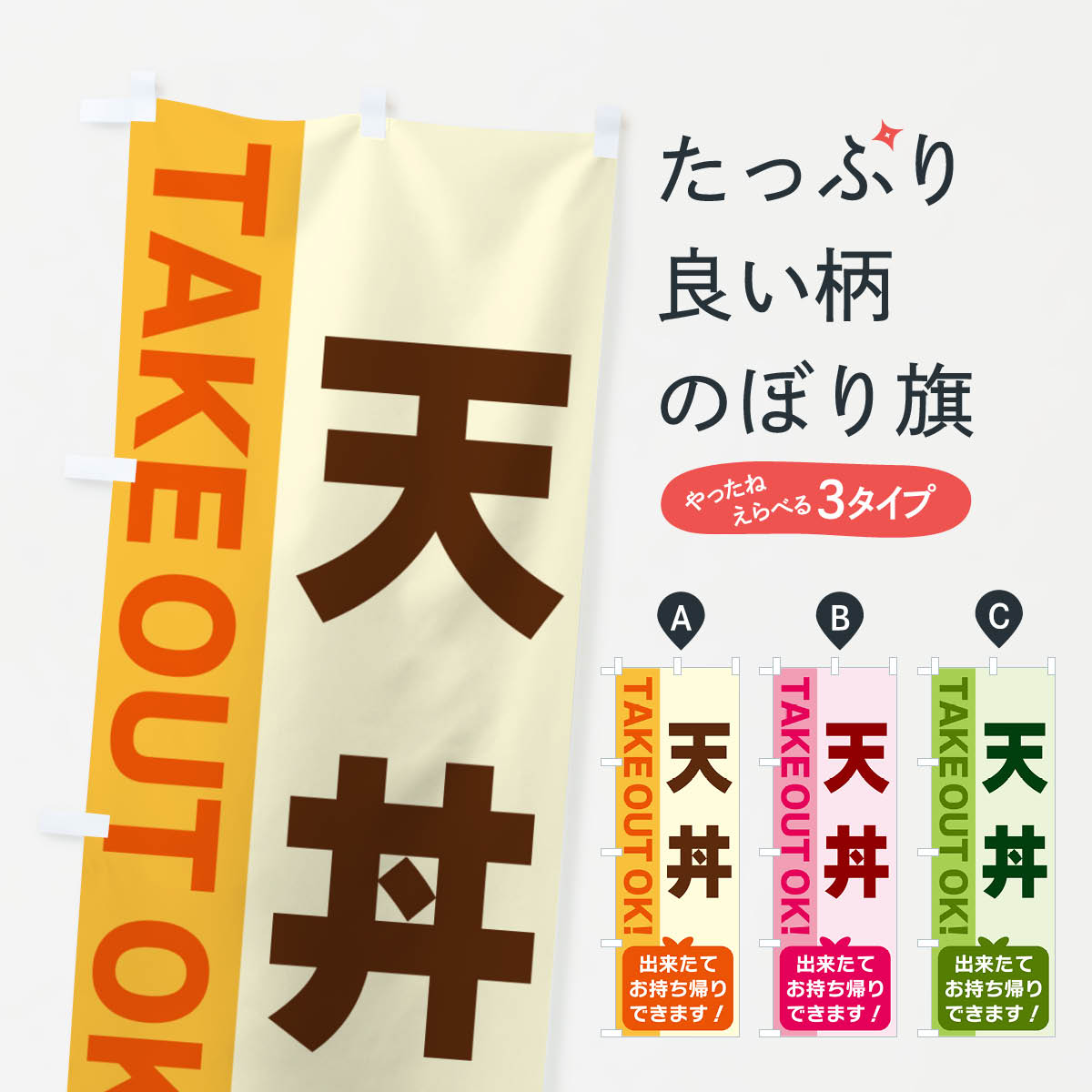 一枚一枚、職人の目で仕上げる美しいのぼり自社設備で丁寧に印刷・仕上げ。生地の目を生かした高精細プリントで、色の深みと艶やかさにこだわりました。たった1枚で店頭の空気が変わる風にはためくたび、色が“動く”。視線を集め、用件を伝え、写真にも残る。のぼり旗は手軽で扱いやすく、多くのお店で活用されています。並べるだけで統一感カラーを交互に、もしくは同色で揃えるだけでお店のトーンが整います。季節・業種ごとの入れ替えも簡単。 店舗外観の印象がガラリと変わります交互に並べて華やか、統一感UP風にはためくたびに目を引く、高発色プリント。店頭の印象づくりに最適で、入店率アップが期待できます。使う場所に“ぴったり”合わせるチチ位置・サイズ変更に対応。のぼり／横幕のセット展開もOK。店前・イベント会場・屋内外、用途に合わせて最適化します。名入れ・ロゴ入れ店舗名やロゴを入れて“自分だけののぼり”に。認知向上や予約促進に役立ちます。デザイン依頼経験豊富なデザイナーが、目的に沿って最適なデザインをご提案。メモや手描き原稿からでもOK。入稿形式いろいろ入稿のぼりは Illustrator / Photoshop / Affinity / Canva に対応。テンプレートを入手多彩なオプションチチ位置・棒袋縫い・補強縫製・フリルなど、仕様を自由に選べます。仕様・加工の詳細約88％が「また利用したい」発色のきれいさ・使いやすさで高評価。アンケートでは88.1％のお客様が再利用意向と回答。※ 当社継続アンケート（Googleフォーム／回答59件）の結果です。環境配慮のインクを採用スイスのエコテックス&reg;『ECO PASSPORT』認証インクを使用。安心と品質、そして持続可能性を両立しています。似ている他のデザインスペック印刷フルカラーダイレクト印刷重量約80g素材のぼり生地：ポンジ（テトロンポンジ）[おすすめ]丈夫で高級感のあるトロピカル生地に変更可能（裏抜け減）チチポールを通す輪。チチの色変更も可能対応ポール例：最大全長3m、直径2.2cm／2.5cmポール・注水台は別売り：スタートセット包装個別包装（PE袋）／包装時：約20×25cm横幕に変更決済時の備考欄に「横幕の画像確認希望」とご記入ください縫製四辺ヒートカット仕上げ。四辺補強縫製・棒袋縫いに対応 防炎加工＋2営業日。防炎加工・商標保護されているデザインは、権利者の許可がある場合のみ使用できます。・誤解を招く表記（例：AED非設置なのに表示など）は使用できません。・屋外向け薄手生地。寿命目安：約3?6ヶ月（使用環境により変動）。・荒天時は屋内退避で長持ち。濡れたまま放置は色ムラ・色移りの原因。・約3ヶ月ごとのデザイン更新がおすすめ。・洗濯・アイロンは可能ですが、色落ち等にご注意ください（自己責任）。場所に合わせてサイズを選べますサイズの選び方お届けの目安