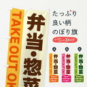 【ネコポス送料360】 のぼり旗 弁当・惣菜・出来たてお持ち帰りできますのぼり G48S TAKE OUT OK お弁当 グッズプロ