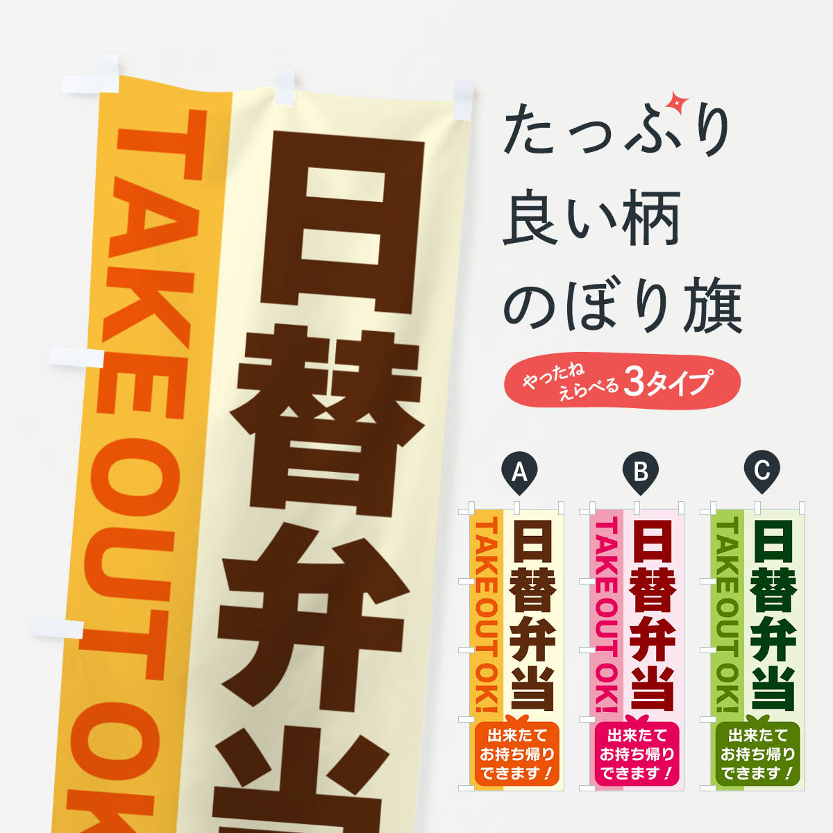 樂天商城 - 【ネコポス送料360】 のぼり旗 日替弁当・出来たてお持ち帰りできますのぼり G4L0 TAKE OUT OK テイクアウト・お持帰り グッズプロ 【名入れできます+1017円】