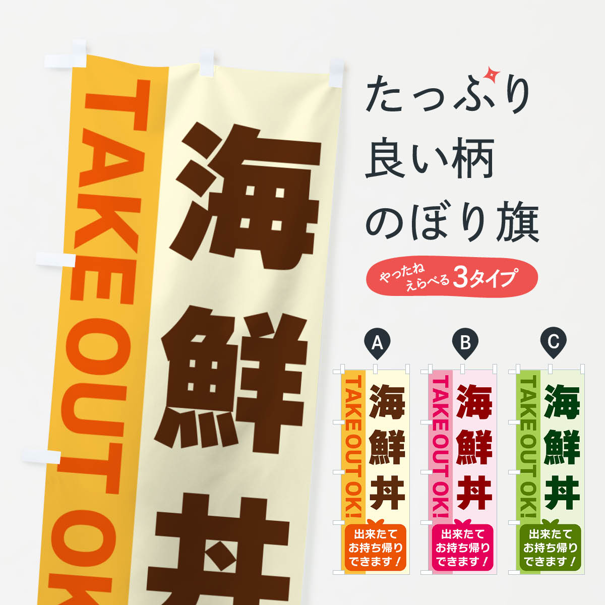 【ネコポス送料360】 のぼり旗 海鮮丼・出来たてお持ち帰りできますのぼり G4LY TAKE OUT OK 海鮮料理 グッズプロ