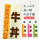 【ネコポス送料360】 のぼり旗 牛丼・出来たてお持ち帰りできますのぼり G4LE TAKE OUT OK 丼もの グッズプロ 【名入れできます+1017円】