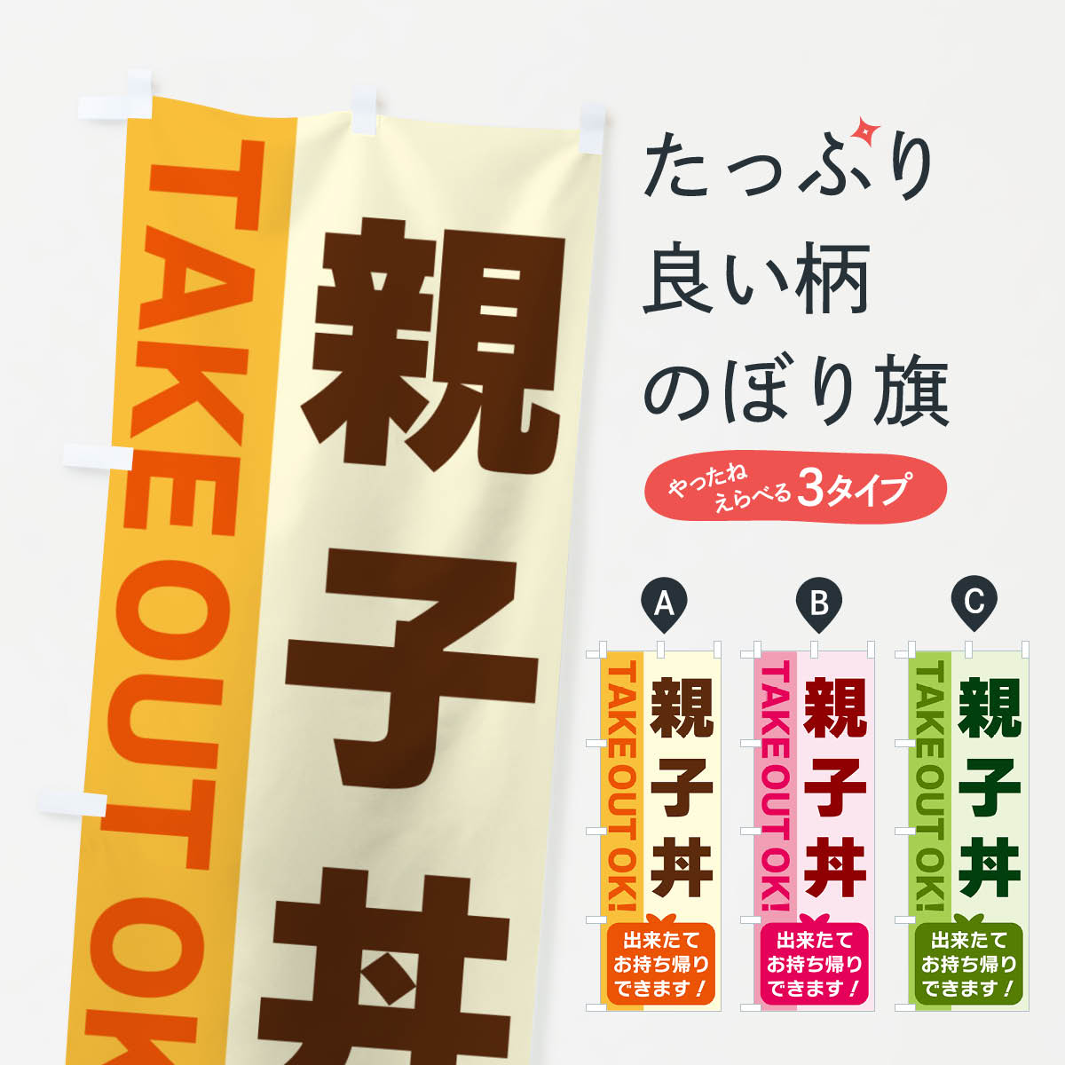 【ネコポス送料360】 のぼり旗 親子丼・出来たてお持ち帰りできますのぼり G4L3 TAKE OUT OK 丼もの グッズプロ