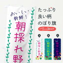 【ネコポス送料360】 のぼり旗 朝採れ野菜のぼり G4L6 新鮮野菜・直売 グッズプロ