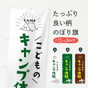 【ネコポス送料360】 のぼり旗 子供のキャンプ体験のぼり G496 体験・無料体験 グッズプロ 【名入れできます+1017円】