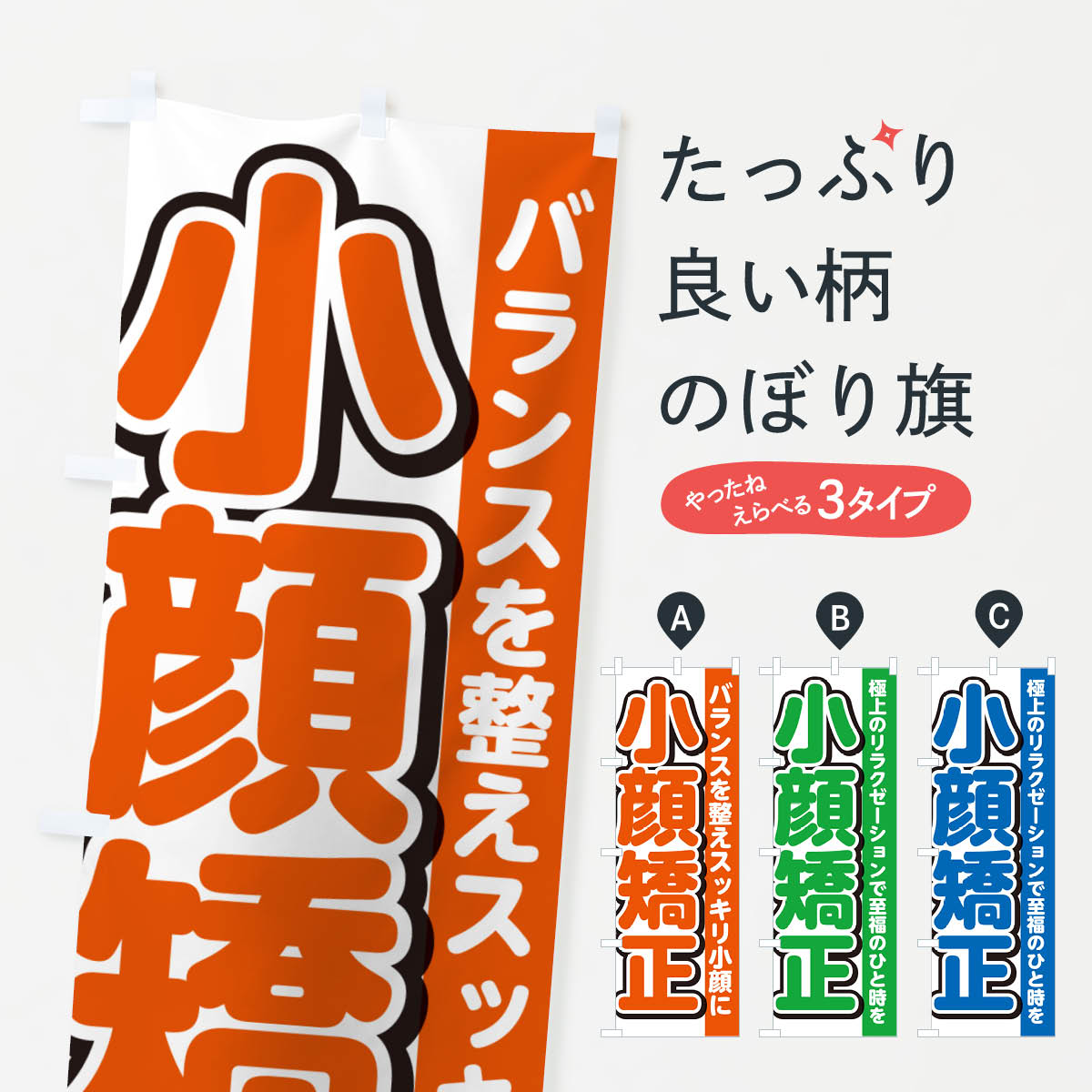 乐天商城 - 【ネコポス送料360】 のぼり旗 小顔矯正・小顔整体・マッサージのぼり G49J フェイシャルエステ グッズプロ 【名入れできます+1017円】